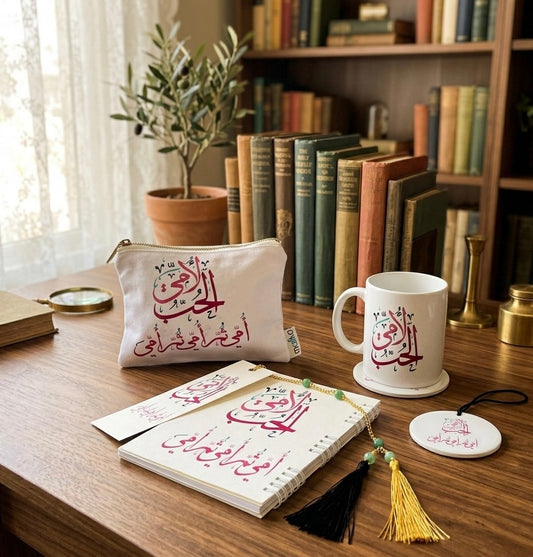 الحب لامي Gift Set