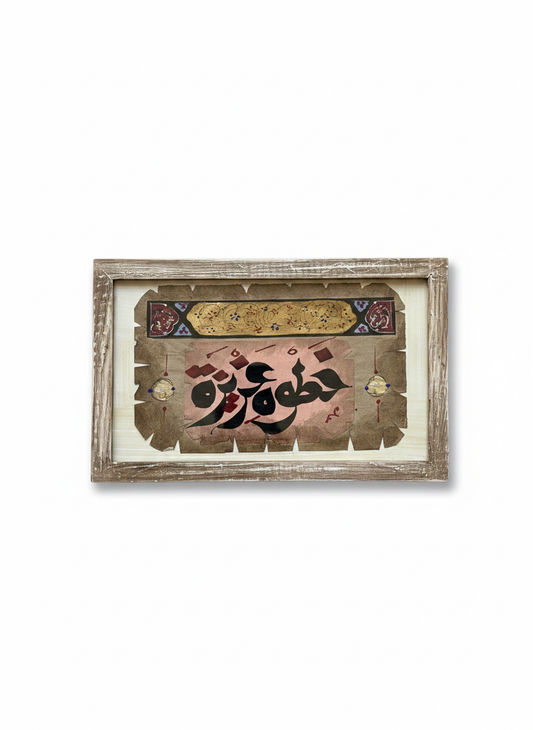 Artisan Arabic Calligraphy Wall Art | 18x24 cm