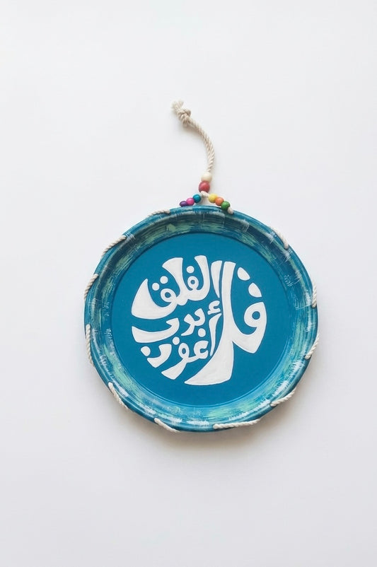 Handcrafted Coastal Arabic Calligraphy Wall Plate – 30 cm