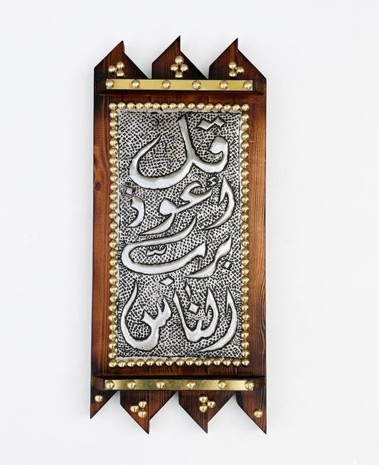 Al-Nas Plaque: Hand-Embossed Metal & Burnished Wood Wall Art