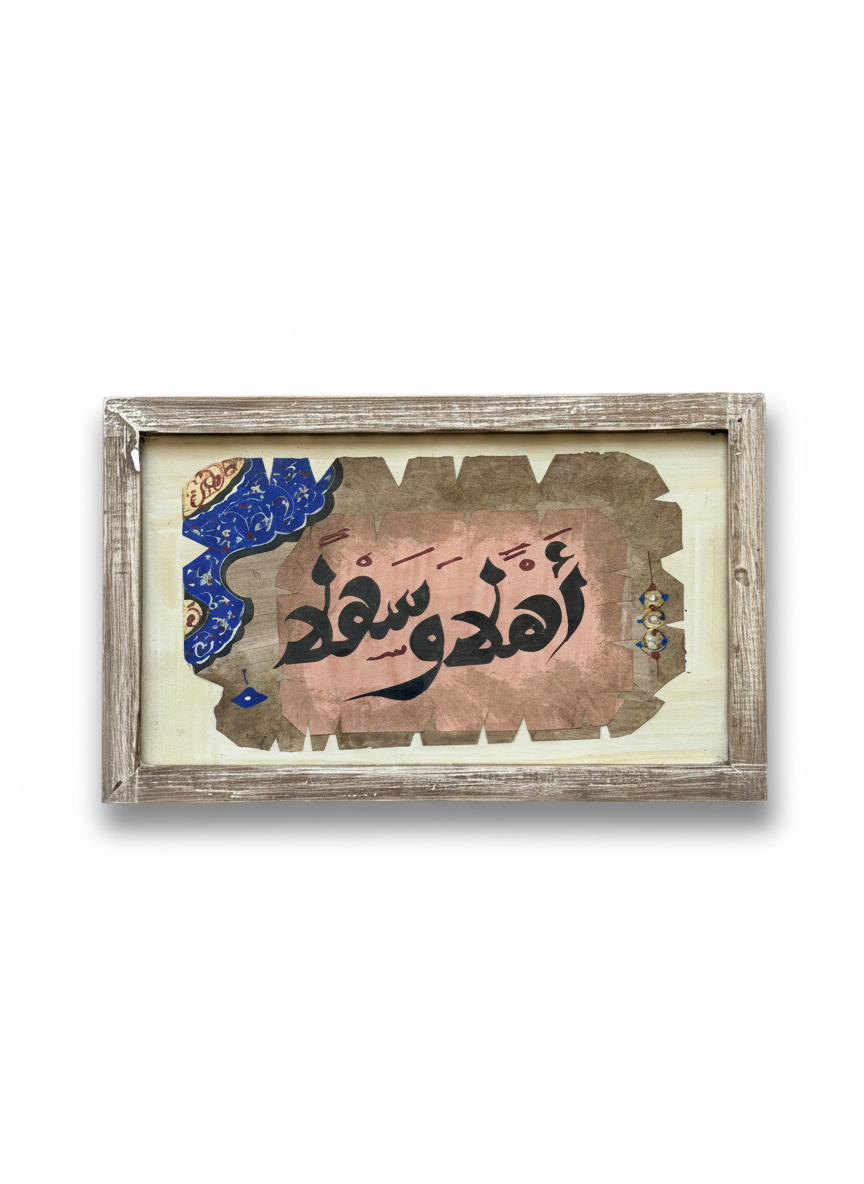 Artisan Arabic Calligraphy Wall Art | 18x24 cm