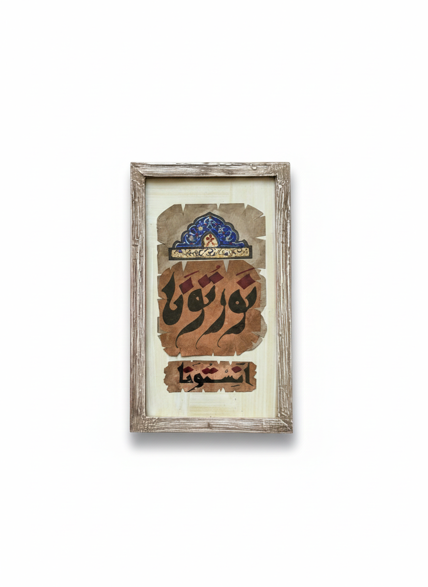 Artisan Arabic Calligraphy Wall Art | 18x24 cm