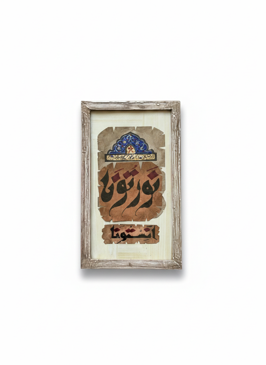 Artisan Arabic Calligraphy Wall Art | 18x24 cm