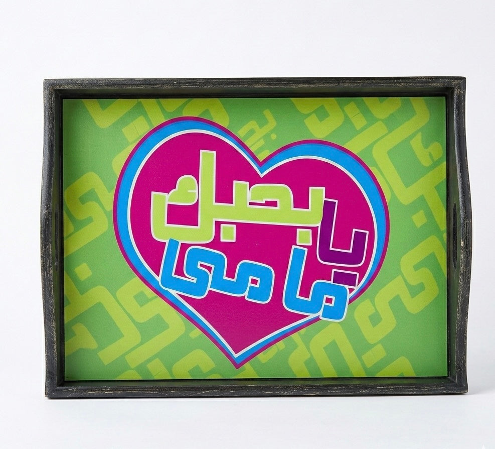 "I Love You Mama" Vibrant Artistic Serving Tray