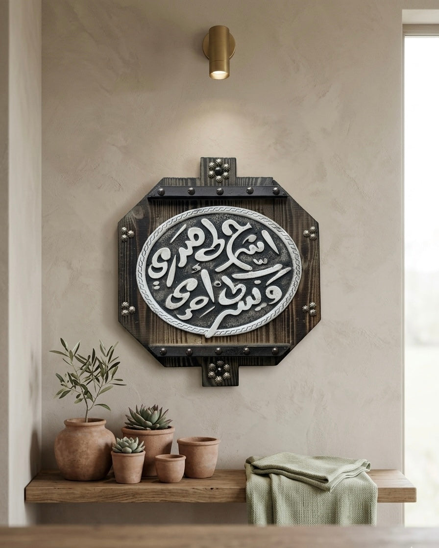 Rabbi Ishrah Li Sadri" Handcrafted Octagonal Wall Art