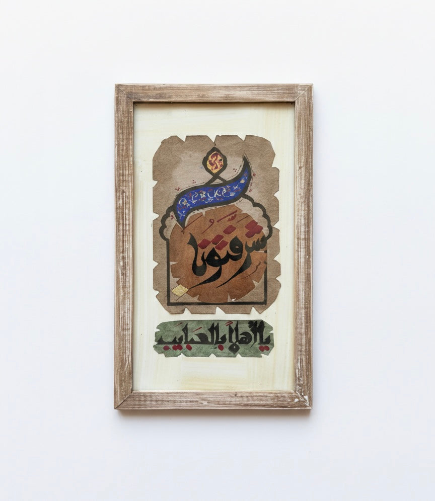 Artisan Arabic Calligraphy Wall Art | 18x24 cm