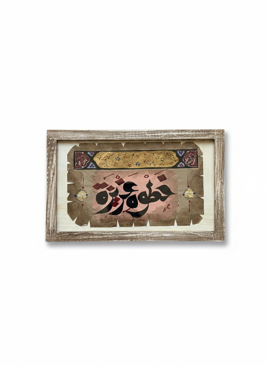 Artisan Arabic Calligraphy Wall Art | 18x24 cm