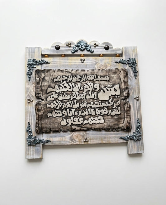 Surat Yasin" Handcrafted Vintage-Wash Wall Art
