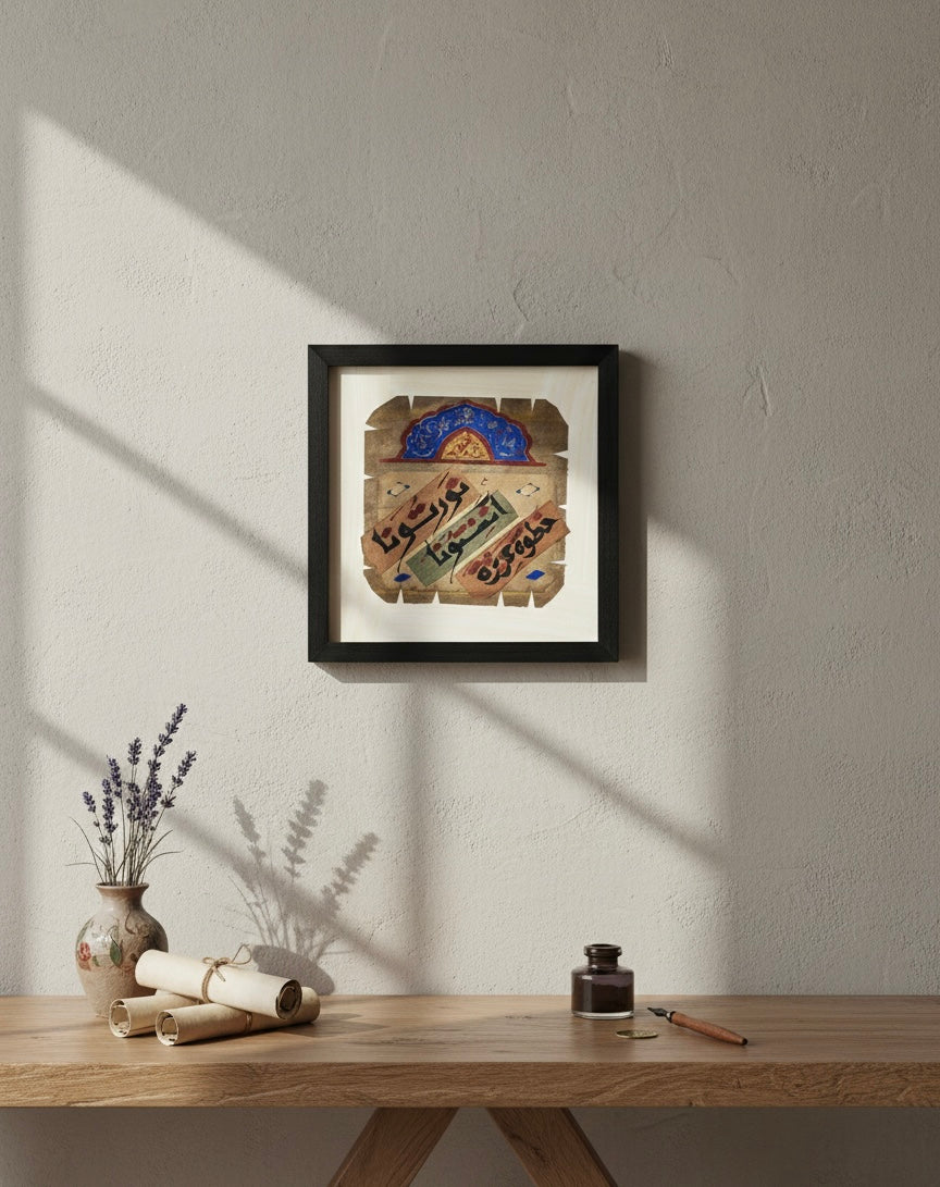 Handcrafted Arabic Calligraphy Art Frame – "Nawartouna" (20x20 cm)