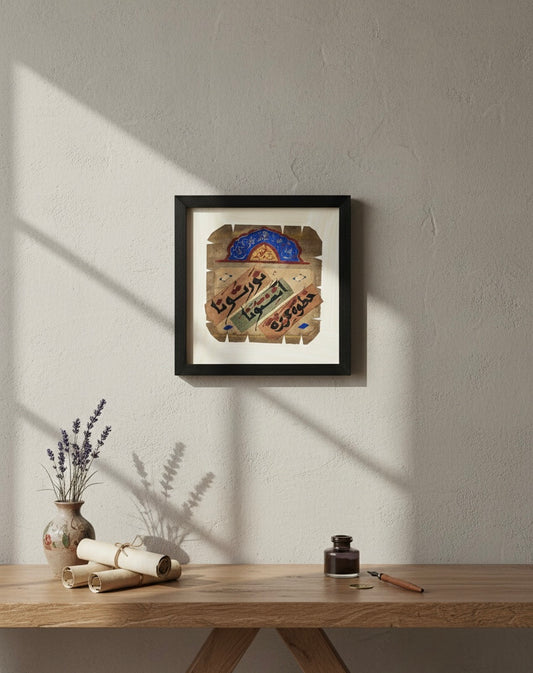 Handcrafted Arabic Calligraphy Art Frame – "Nawartouna" (20x20 cm)