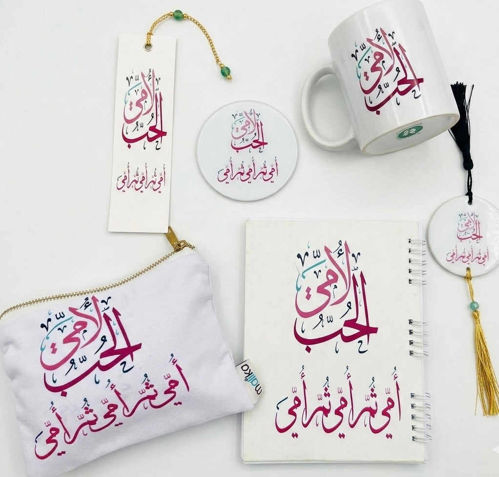 الحب لامي Gift Set