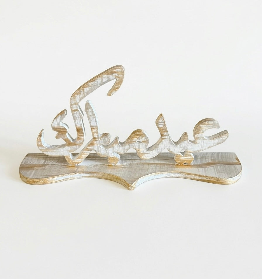 Wooden "Eid Mubarak" Calligraphy Tabletop Decor