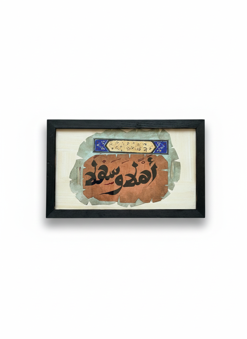 Artisan Arabic Calligraphy Wall Art | 18x24 cm