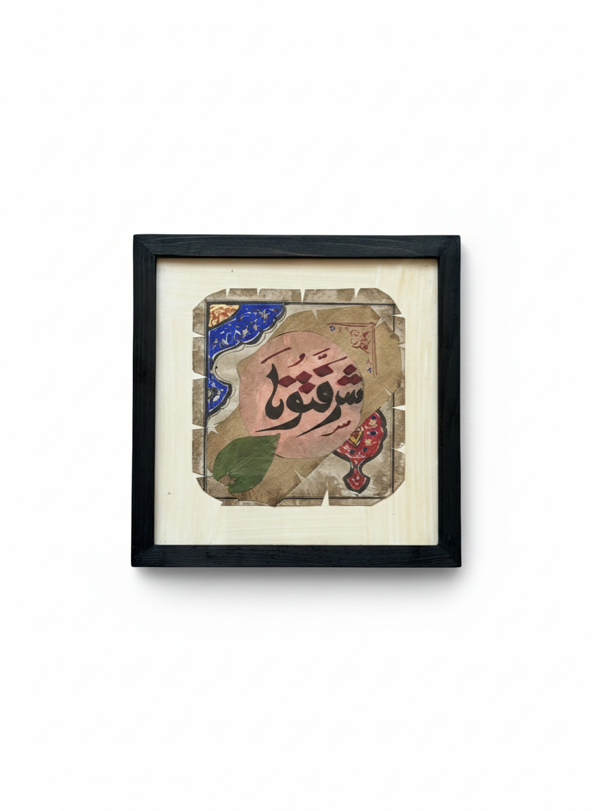 Handcrafted Arabic Calligraphy Art Frame – "Nawartouna" (20x20 cm)