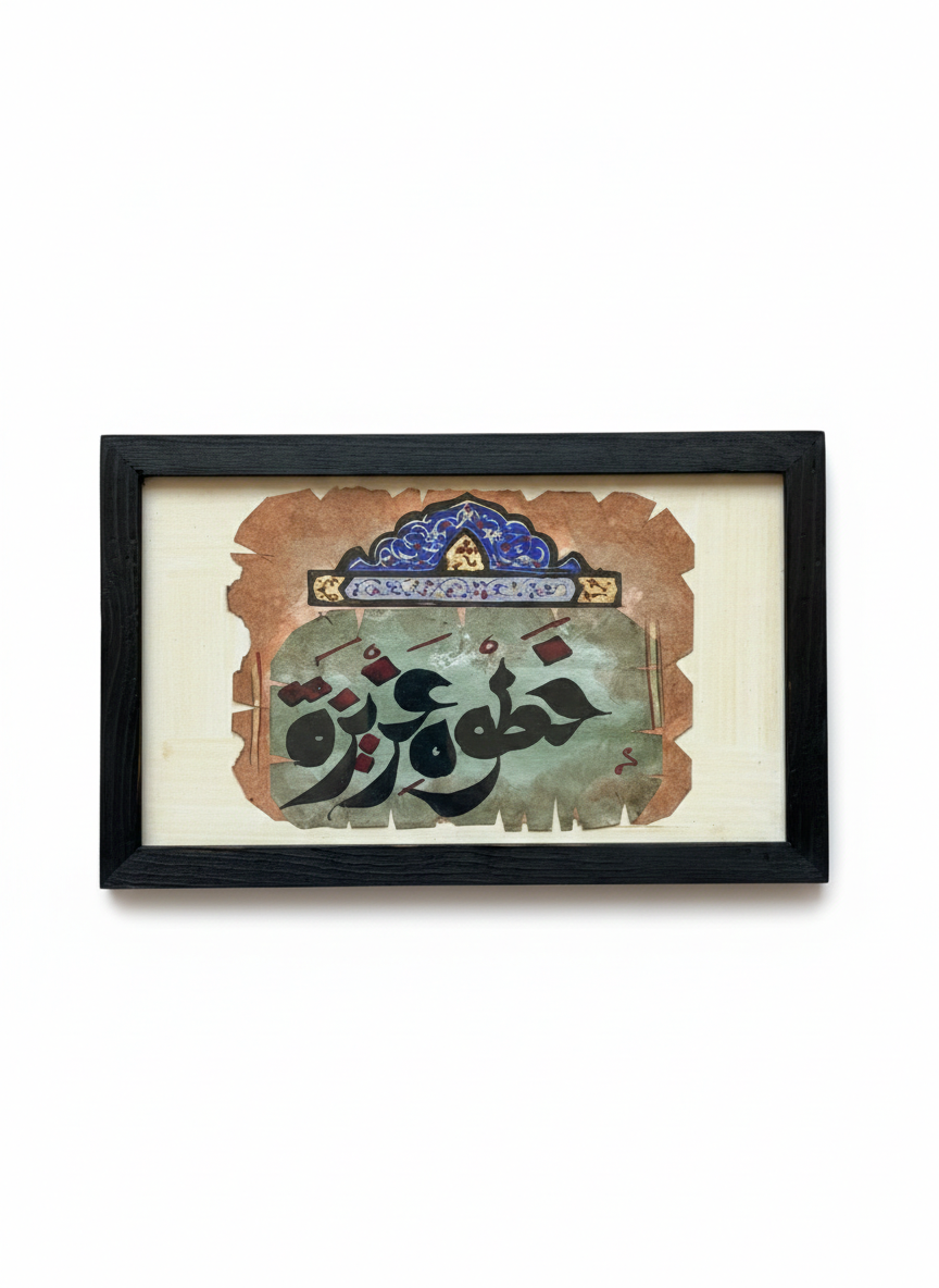 Artisan Arabic Calligraphy Wall Art | 18x24 cm
