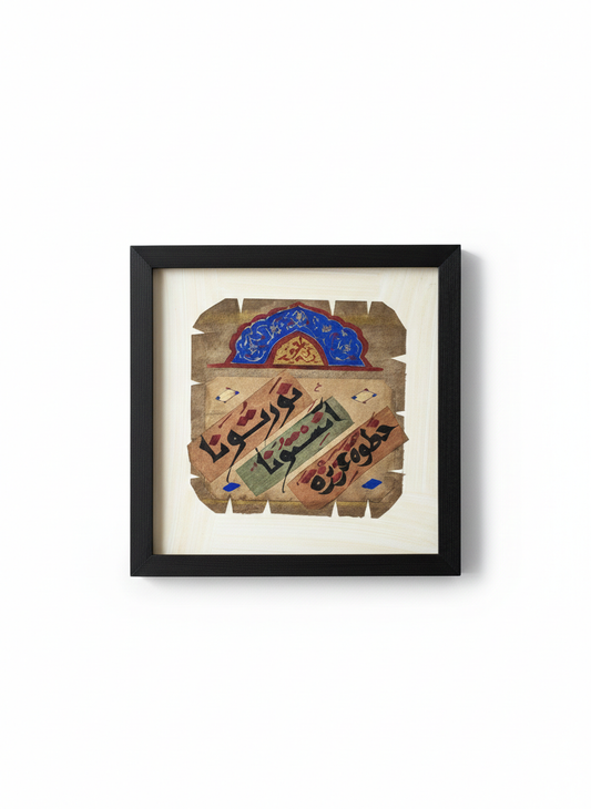 Handcrafted Arabic Calligraphy Art Frame – "Nawartouna" (20x20 cm)