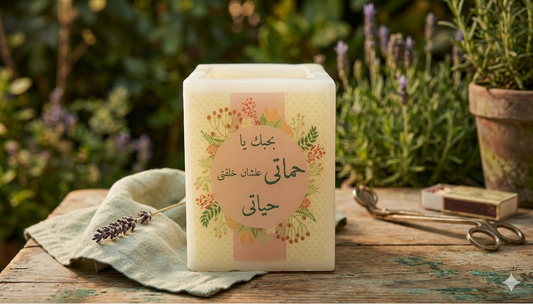 "My Life’s Gift" Floral Tribute Candle – Arabic Calligraphy Square Pillar